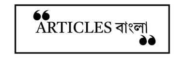 Articlesবাংলা