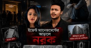 ইভেন্ট ম্যানেজমেন্টের আড়ালে অপরাধচক্র, রাজনৈতিক প্রভাব, নির্যাতন ও সমাজের অন্ধকার বাস্তবকে তুলে ধরা একটি নাটকীয় ফিচার ইমেজ।