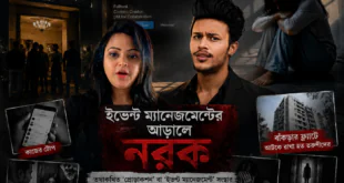 ইভেন্ট ম্যানেজমেন্টের আড়ালে অপরাধচক্র, রাজনৈতিক প্রভাব, নির্যাতন ও সমাজের অন্ধকার বাস্তবকে তুলে ধরা একটি নাটকীয় ফিচার ইমেজ।