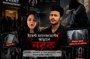 ইভেন্ট ম্যানেজমেন্টের আড়ালে অপরাধচক্র, রাজনৈতিক প্রভাব, নির্যাতন ও সমাজের অন্ধকার বাস্তবকে তুলে ধরা একটি নাটকীয় ফিচার ইমেজ।